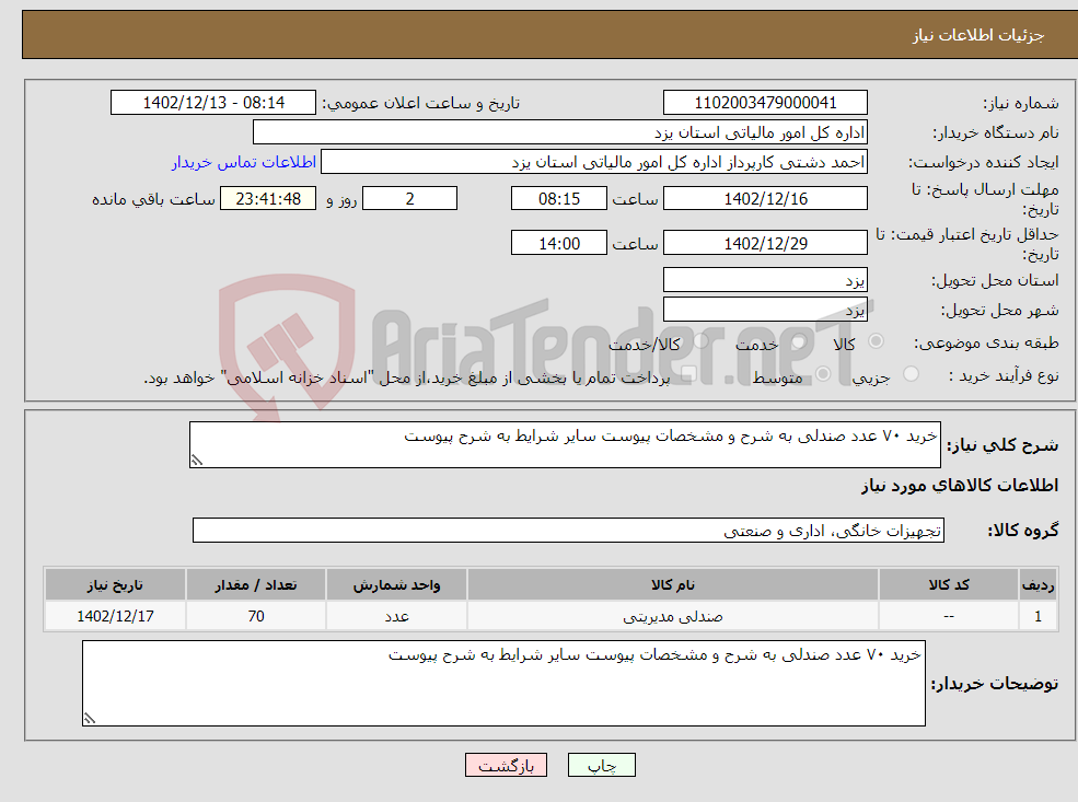 تصویر کوچک آگهی نیاز انتخاب تامین کننده-خرید ۷۰ عدد صندلی به شرح و مشخصات پیوست سایر شرایط به شرح پیوست