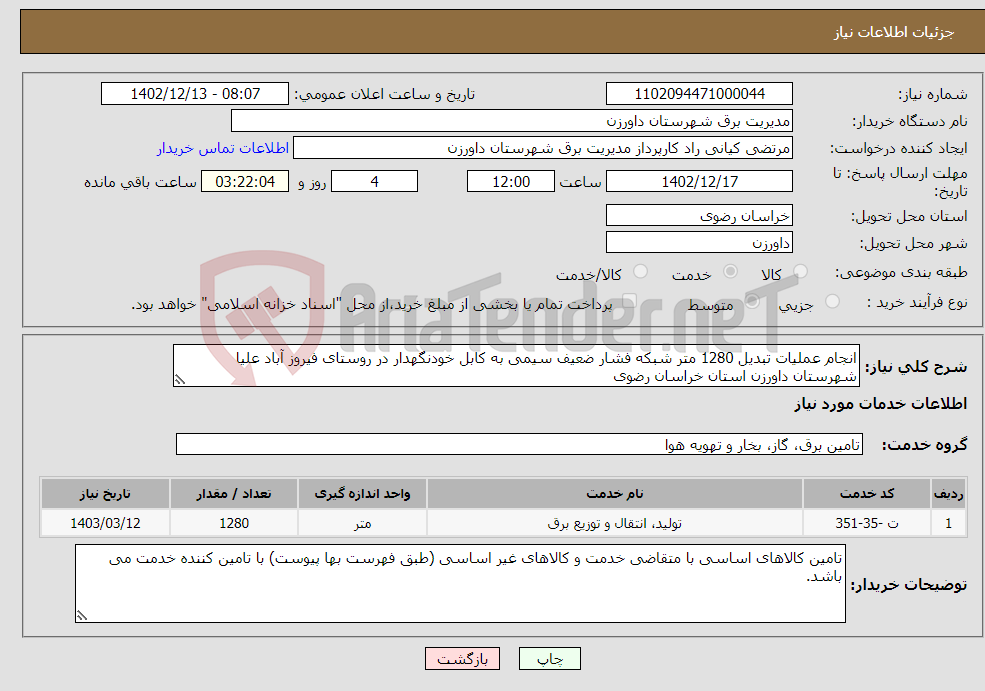 تصویر کوچک آگهی نیاز انتخاب تامین کننده-انجام عملیات تبدیل 1280 متر شبکه فشار ضعیف سیمی به کابل خودنگهدار در روستای فیروز آباد علیا شهرستان داورزن استان خراسان رضوی