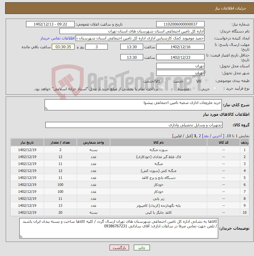 تصویر کوچک آگهی نیاز انتخاب تامین کننده-خرید ملزومات اداری شعبه تامین اجتماعی پیشوا 