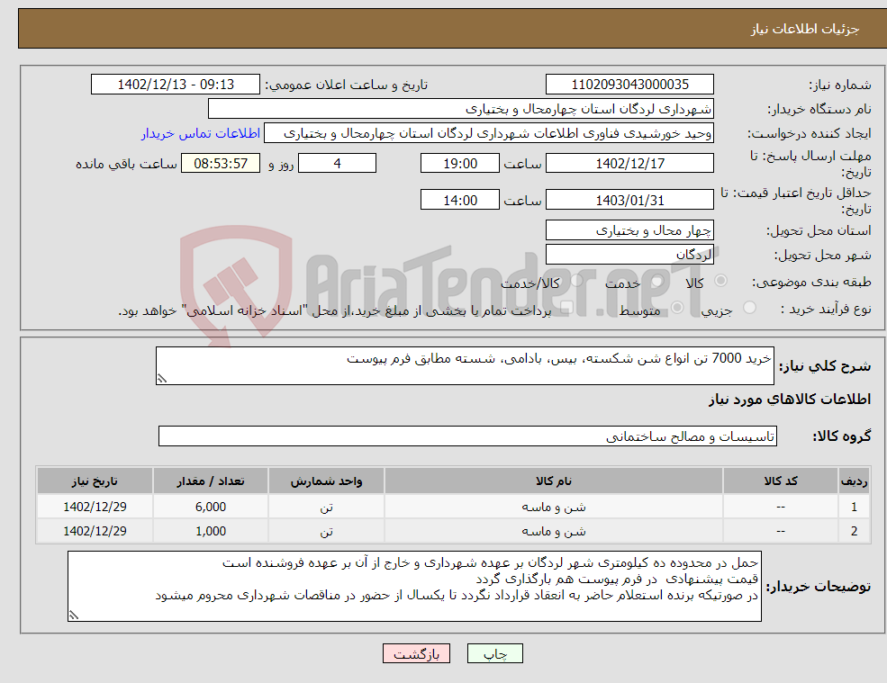 تصویر کوچک آگهی نیاز انتخاب تامین کننده-خرید 7000 تن انواع شن شکسته، بیس، بادامی، شسته مطابق فرم پیوست