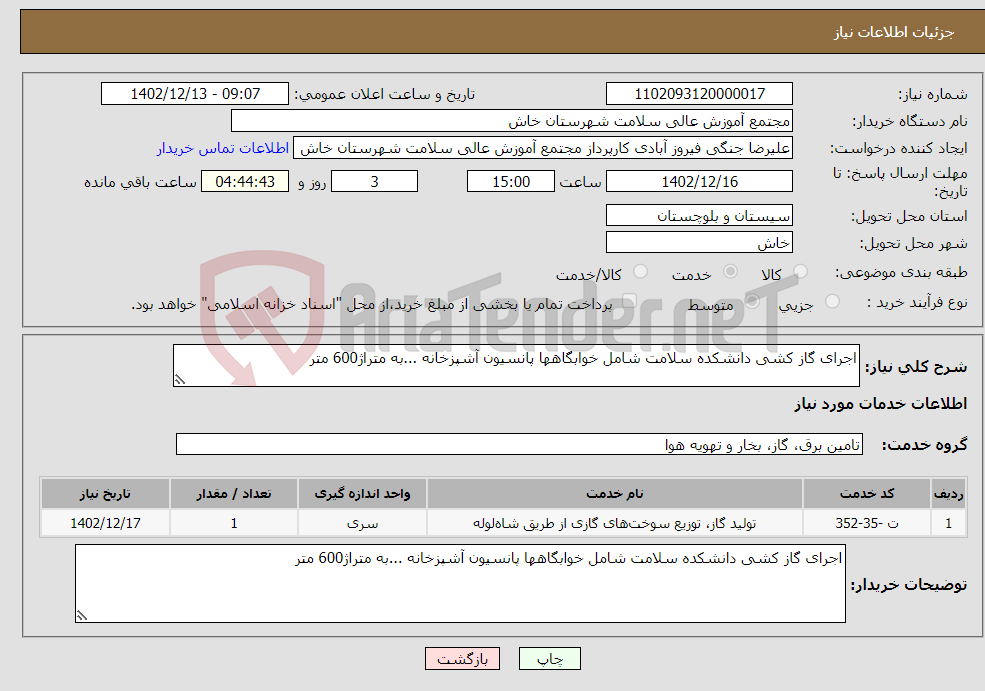 تصویر کوچک آگهی نیاز انتخاب تامین کننده-اجرای گاز کشی دانشکده سلامت شامل خوابگاهها پانسیون آشپزخانه ...به متراژ600 متر 