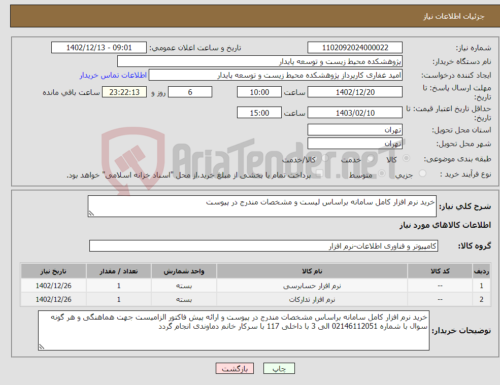 تصویر کوچک آگهی نیاز انتخاب تامین کننده-خرید نرم افزار کامل سامانه براساس لیست و مشخصات مندرج در پیوست 