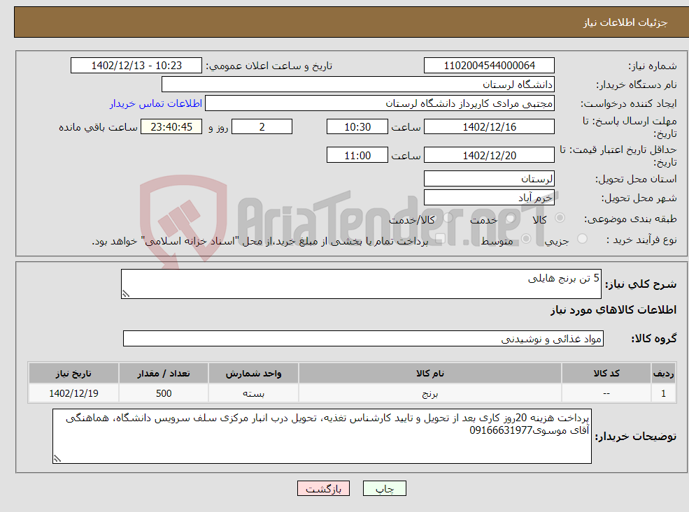 تصویر کوچک آگهی نیاز انتخاب تامین کننده-5 تن برنج هایلی