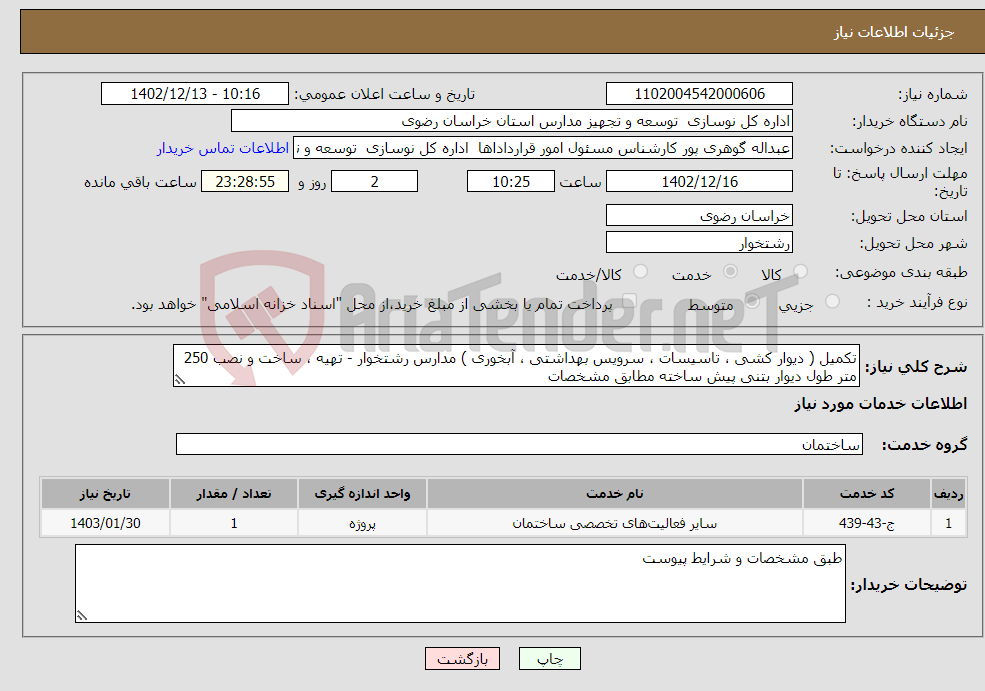 تصویر کوچک آگهی نیاز انتخاب تامین کننده-تکمیل ( دیوار کشی ، تاسیسات ، سرویس بهداشتی ، آبخوری ) مدارس رشتخوار - تهیه ، ساخت و نصب 250 متر طول دیوار بتنی پیش ساخته مطابق مشخصات