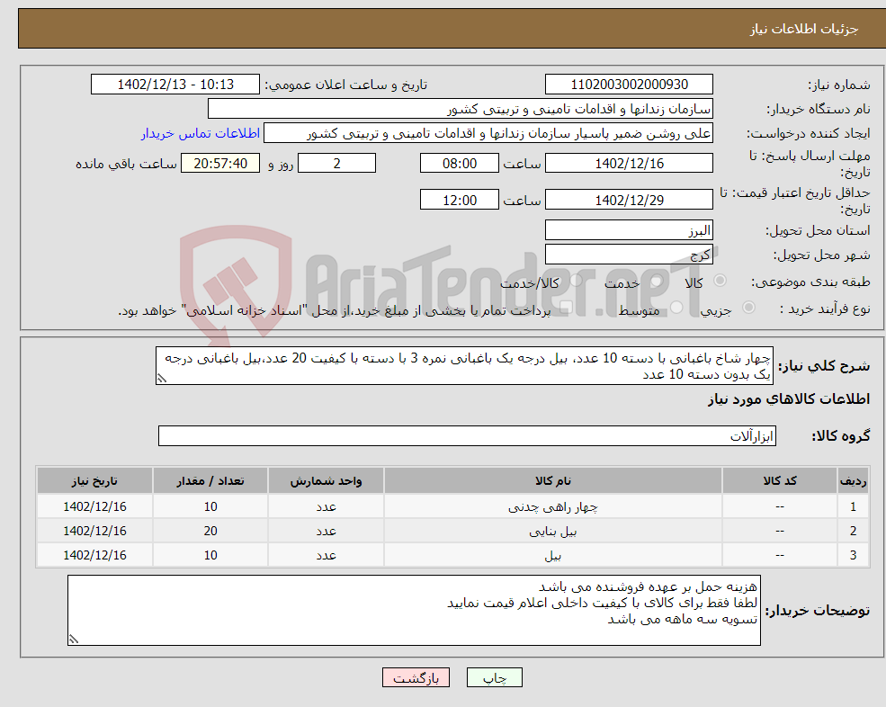 تصویر کوچک آگهی نیاز انتخاب تامین کننده-چهار شاخ باغبانی با دسته 10 عدد، بیل درجه یک باغبانی نمره 3 با دسته با کیفیت 20 عدد،بیل باغبانی درجه یک بدون دسته 10 عدد