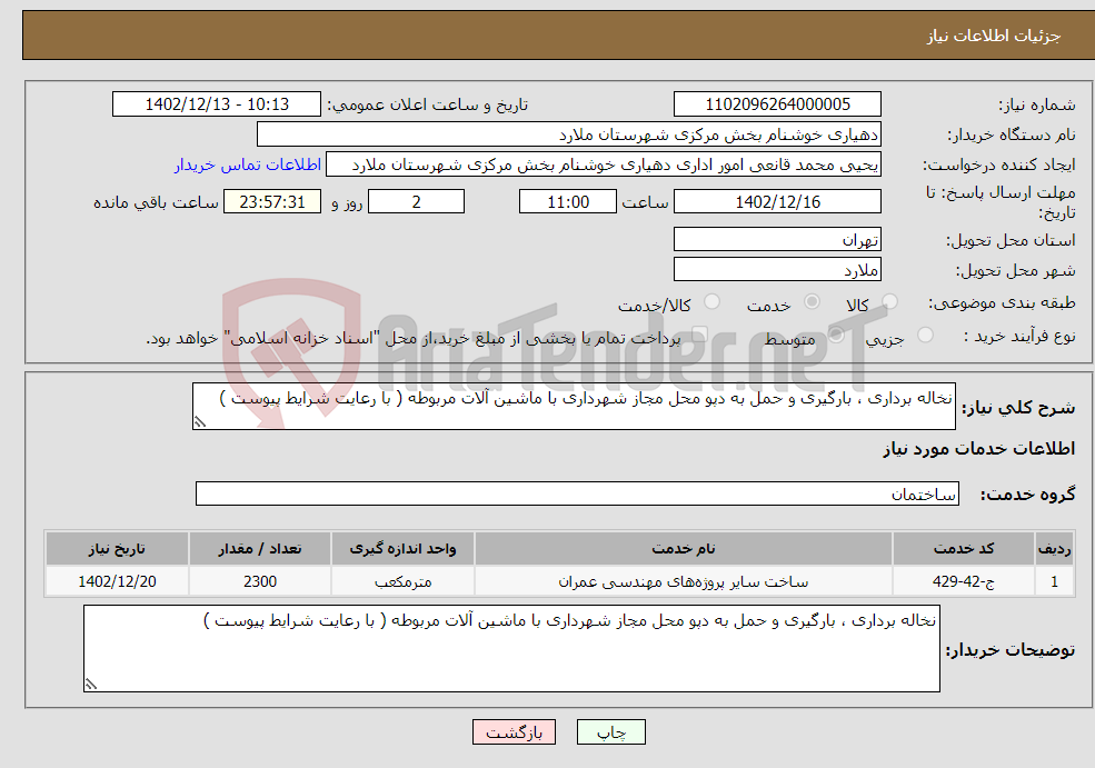 تصویر کوچک آگهی نیاز انتخاب تامین کننده-نخاله برداری ، بارگیری و حمل به دپو محل مجاز شهرداری با ماشین آلات مربوطه ( با رعایت شرایط پیوست )