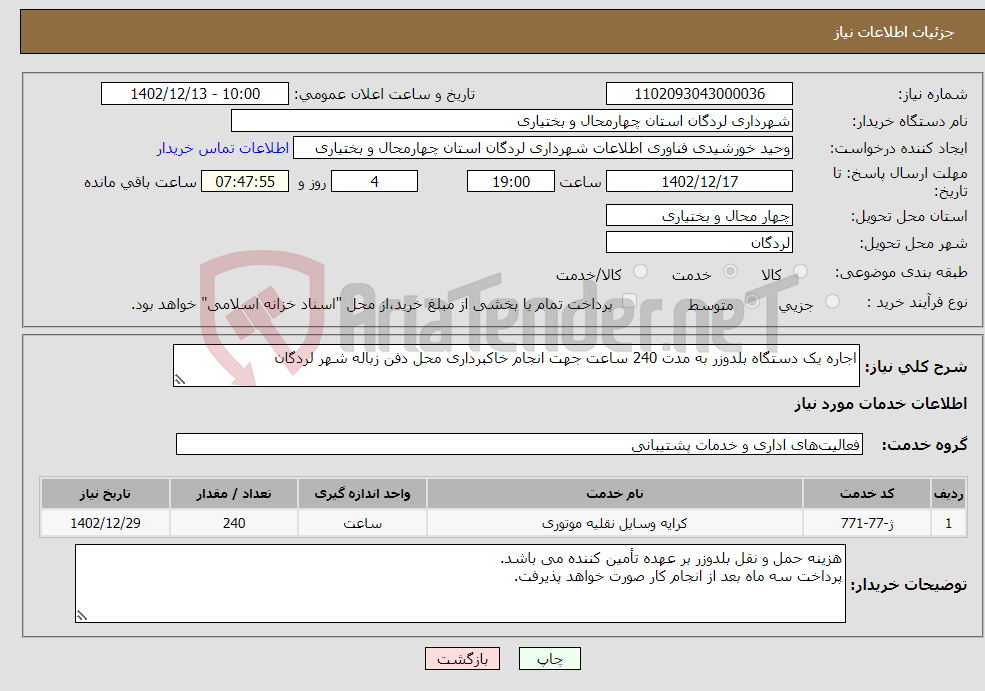 تصویر کوچک آگهی نیاز انتخاب تامین کننده-اجاره یک دستگاه بلدوزر به مدت 240 ساعت جهت انجام خاکبرداری محل دفن زباله شهر لردگان