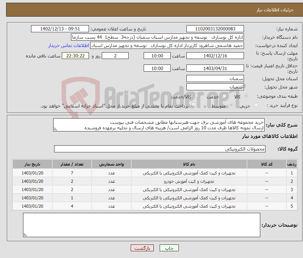 تصویر کوچک آگهی نیاز انتخاب تامین کننده-خرید مجموعه های آموزشی برق جهت هنرستانها مطابق مشخصات فنی پیوست ارسال نمونه کالاها ظرف مدت 10 روز الزامی است/ هزینه های ارسال و تخلیه برعهده فروشنده 