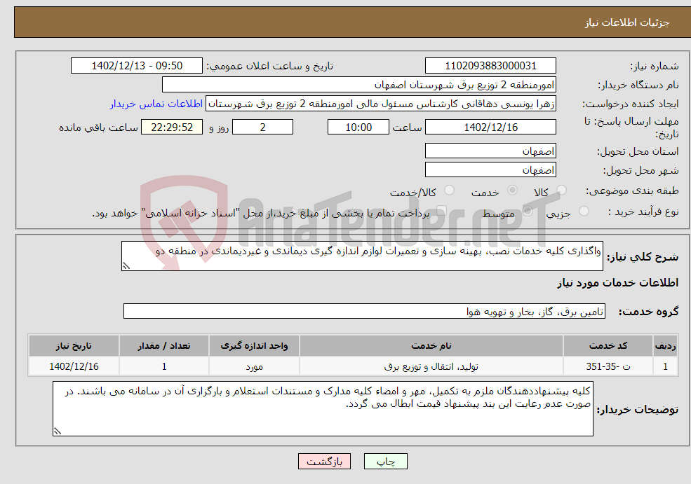 تصویر کوچک آگهی نیاز انتخاب تامین کننده-واگذاری کلیه خدمات نصب، بهینه سازی و تعمیرات لوازم اندازه گیری دیماندی و غیردیماندی در منطقه دو