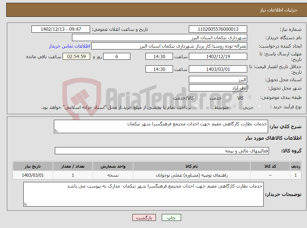 تصویر کوچک آگهی نیاز انتخاب تامین کننده-خدمات نظارت کارگاهی مقیم جهت احداث مجتمع فرهنگسرا شهر تنکمان 