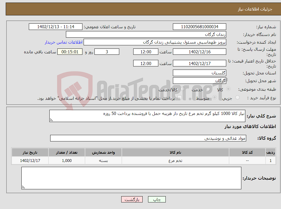 تصویر کوچک آگهی نیاز انتخاب تامین کننده-نیاز کالا 1000 کیلو گرم تخم مرغ تاریخ دار هزینه حمل با فروشنده پرداخت 50 روزه 