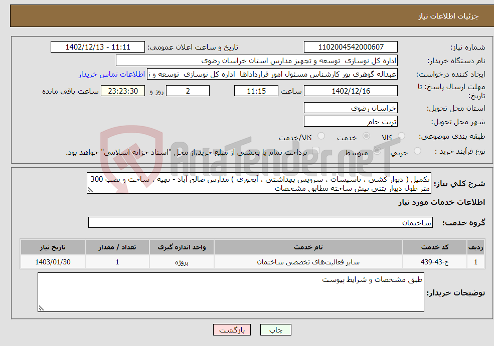 تصویر کوچک آگهی نیاز انتخاب تامین کننده-تکمیل ( دیوار کشی ، تاسیسات ، سرویس بهداشتی ، آبخوری ) مدارس صالح آباد - تهیه ، ساخت و نصب 300 متر طول دیوار بتنی پیش ساخته مطابق مشخصات