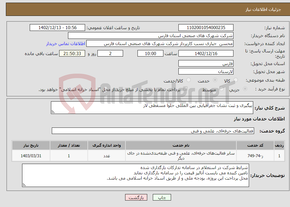 تصویر کوچک آگهی نیاز انتخاب تامین کننده-پیگیری و ثبت نشان جغرافیایی بین المللی حلوا مسقطی لار