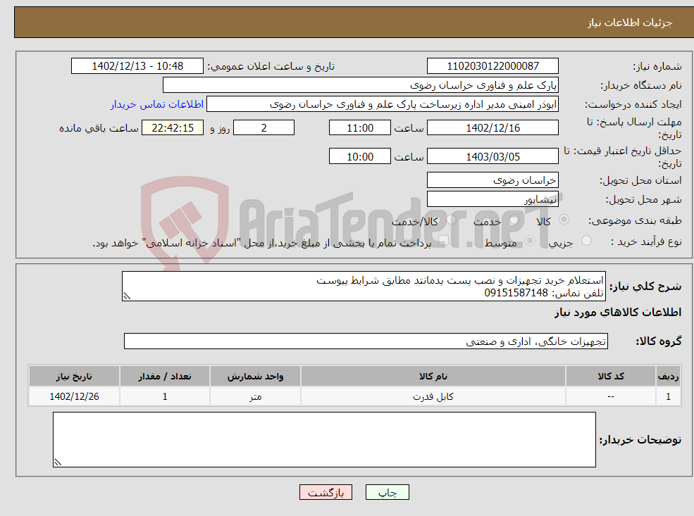 تصویر کوچک آگهی نیاز انتخاب تامین کننده-استعلام خرید تجهیزات و نصب پست پدمانتد مطابق شرایط پیوست تلفن تماس: 09151587148