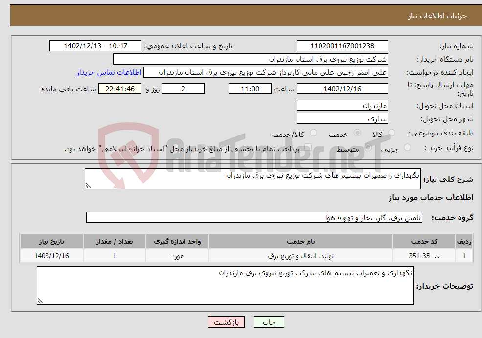 تصویر کوچک آگهی نیاز انتخاب تامین کننده-نگهداری و تعمیرات بیسیم های شرکت توزیع نیروی برق مازندران