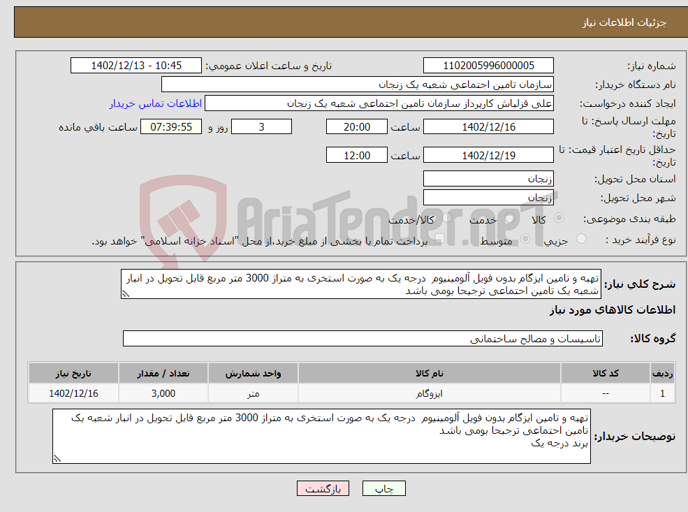 تصویر کوچک آگهی نیاز انتخاب تامین کننده-تهبه و تامین ایزگام بدون فویل آلومینیوم درجه یک به صورت استخری به متراژ 3000 متر مربع قابل تحویل در انبار شعبه یک تامین احتماعی ترجیحا بومی باشد 