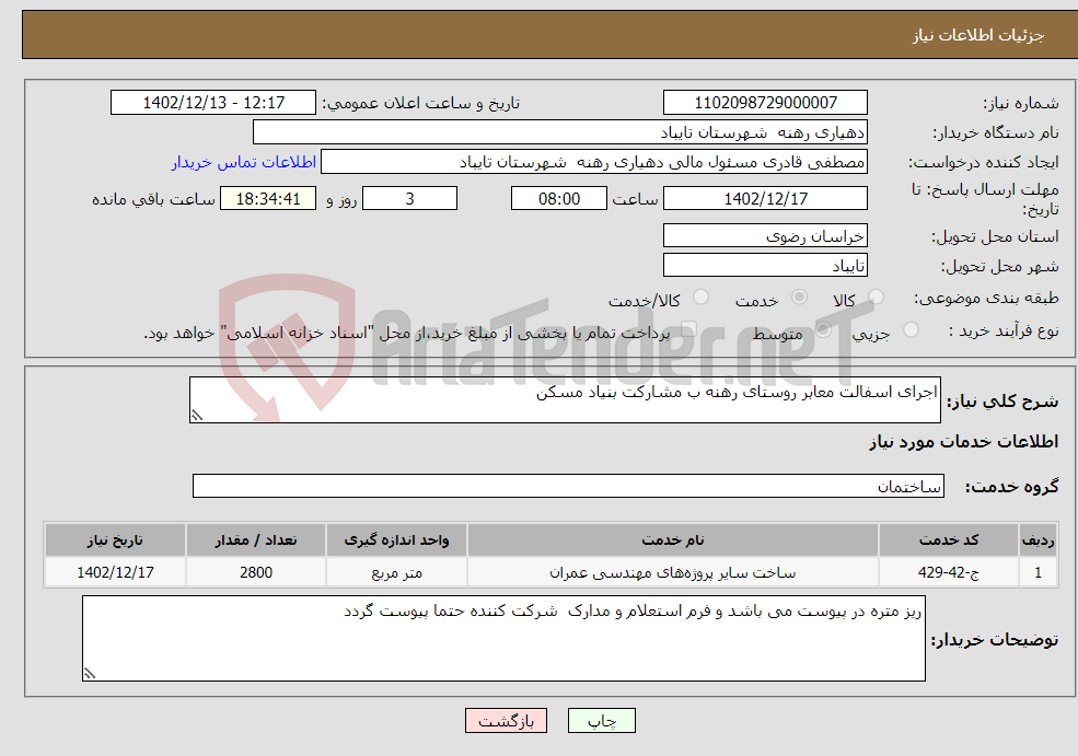 تصویر کوچک آگهی نیاز انتخاب تامین کننده-اجرای اسفالت معابر روستای رهنه ب مشارکت بنیاد مسکن