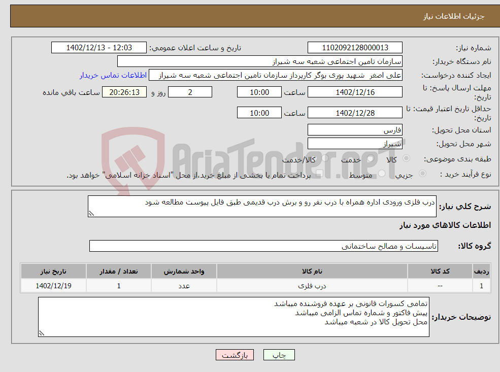 تصویر کوچک آگهی نیاز انتخاب تامین کننده-درب فلزی ورودی اداره همراه با درب نفر رو و برش درب قدیمی طبق فایل پیوست مطالعه شود