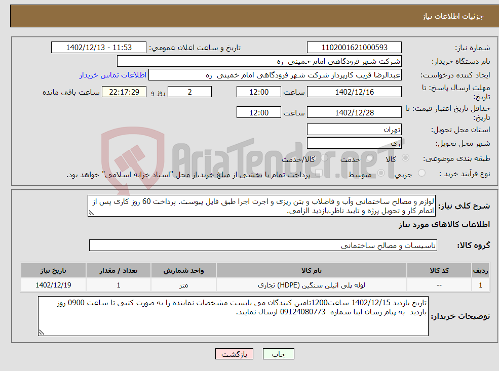 تصویر کوچک آگهی نیاز انتخاب تامین کننده-لوازم و مصالح ساختمانی وآب و فاضلاب و بتن ریزی و اجرت اجرا طبق فایل پیوست. پرداخت 60 روز کاری پس از اتمام کار و تحویل پرژه و تایید ناظر.بازدید الزامی.