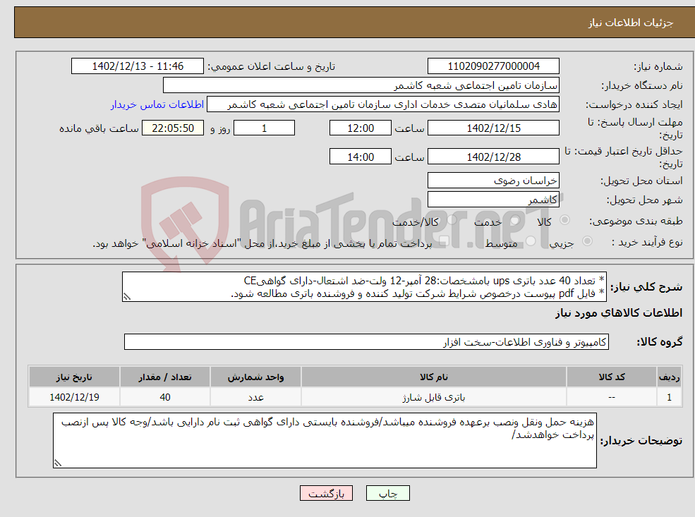 تصویر کوچک آگهی نیاز انتخاب تامین کننده-* تعداد 40 عدد باتری ups بامشخصات:28 آمپر-12 ولت-ضد اشتعال-دارای گواهیCE * فایل pdf پیوست درخصوص شرایط شرکت تولید کننده و فروشنده باتری مطالعه شود.