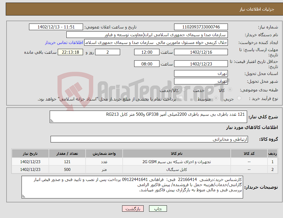 تصویر کوچک آگهی نیاز انتخاب تامین کننده- 121 عدد باطری بی سیم باطری 2200میلی آمپر GP338 و500 متر کابل RG213