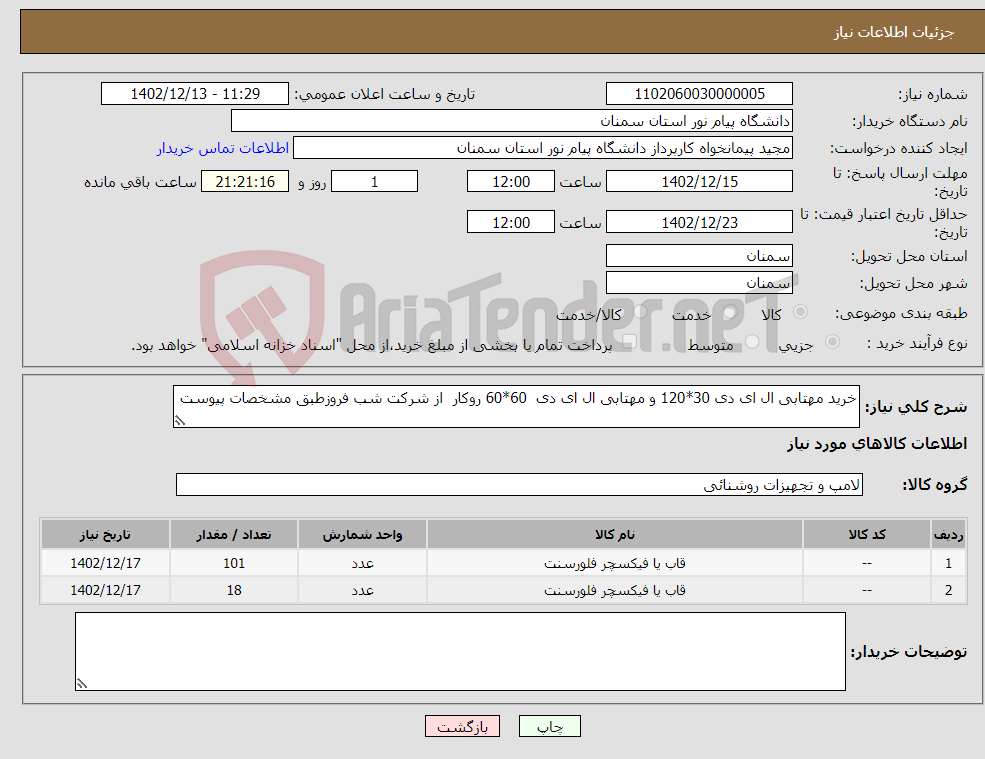 تصویر کوچک آگهی نیاز انتخاب تامین کننده-خرید مهتابی ال ای دی 30*120 و مهتابی ال ای دی 60*60 روکار از شرکت شب فروزطبق مشخصات پیوست 