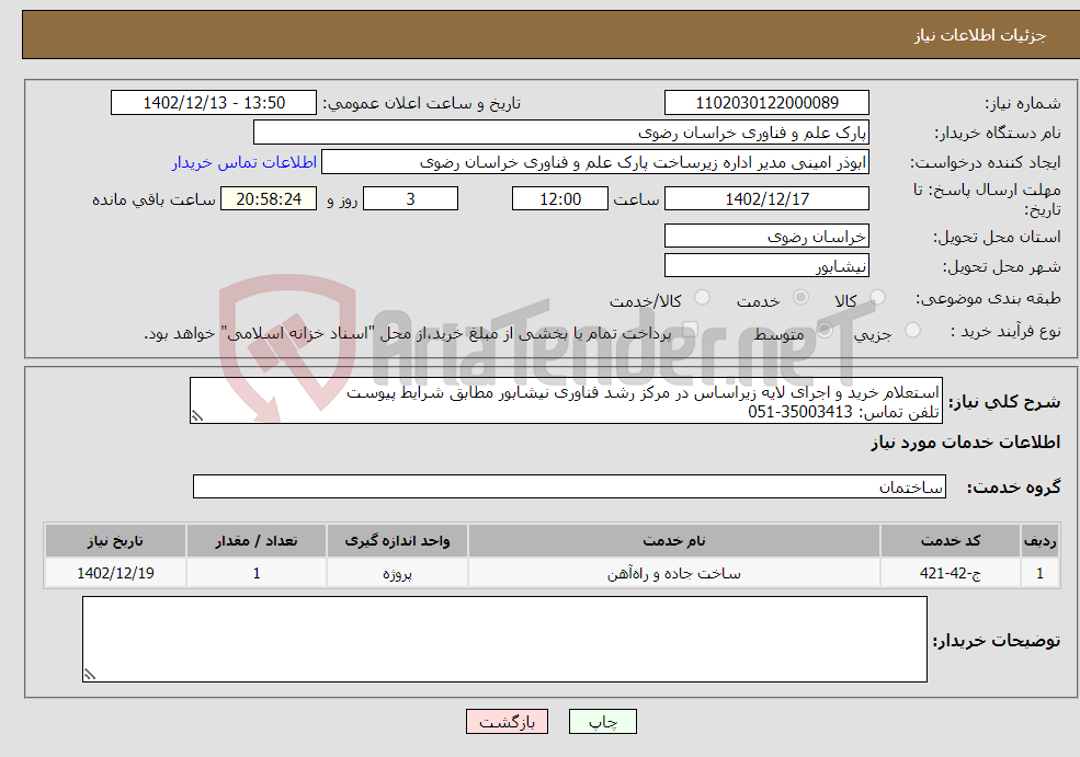 تصویر کوچک آگهی نیاز انتخاب تامین کننده-استعلام خرید و اجرای لایه زیراساس در مرکز رشد فناوری نیشابور مطابق شرایط پیوست تلفن تماس: 35003413-051