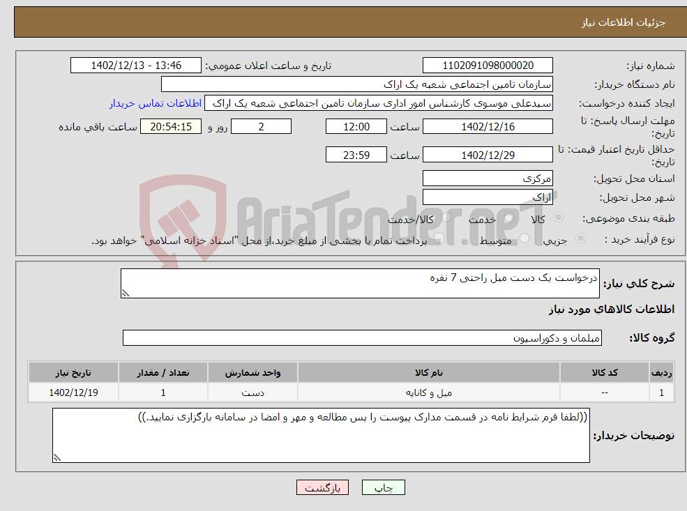 تصویر کوچک آگهی نیاز انتخاب تامین کننده-درخواست یک دست مبل راحتی 7 نفره