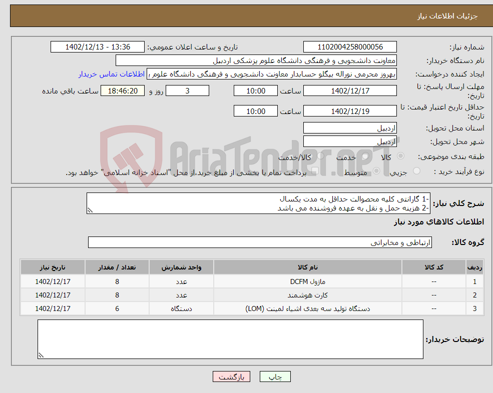 تصویر کوچک آگهی نیاز انتخاب تامین کننده--1 گارانتی کلیه محصوالت حداقل به مدت یکسال -2 هزینه حمل و نقل به عهده فروشنده می باشد -3 خدمات پس از فروش و پشتیبانی حداقل 10 سال باشد 