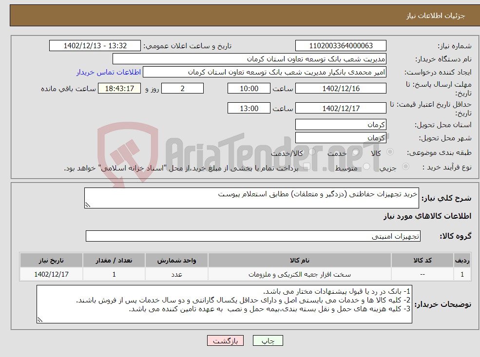 تصویر کوچک آگهی نیاز انتخاب تامین کننده-خرید تجهیزات حفاظتی (دزدگیر و متعلقات) مطابق استعلام پیوست