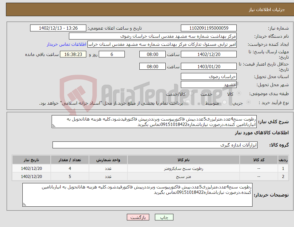 تصویر کوچک آگهی نیاز انتخاب تامین کننده-رطوبت سنج4عدد،مترلیزری5عدد،پیش فاکتورپیوست وبرنددرپیش فاکتورقیدشود،کلیه هزینه هاتاتحویل به انبارباتامین کننده،درصورت نیازباشماره09151018422تماس بگیرید