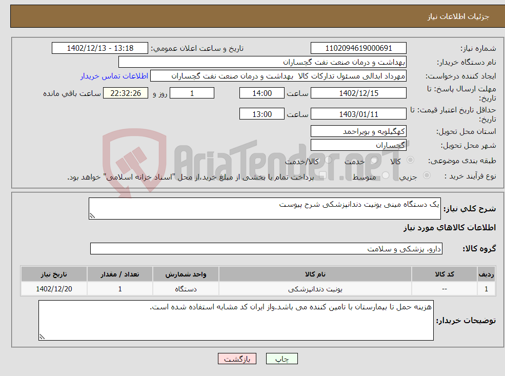 تصویر کوچک آگهی نیاز انتخاب تامین کننده-یک دستگاه مینی یونیت دندانپزشکی شرح پیوست