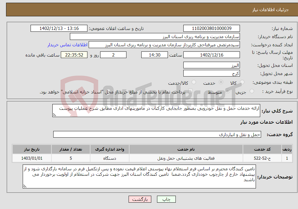 تصویر کوچک آگهی نیاز انتخاب تامین کننده-ارائه خدمات حمل و نقل خودرویی بمنظور جابجایی کارکنان در ماموریتهای اداری مطابق شرح عملیات پیوست 