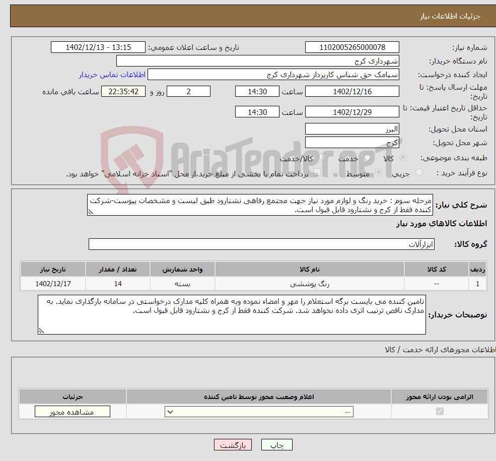 تصویر کوچک آگهی نیاز انتخاب تامین کننده-مرحله سوم : خرید رنگ و لوازم مورد نیاز جهت مجتمع رفاهی نشتارود طبق لیست و مشخصات پیوست-شرکت کننده فقط از کرج و نشتارود قابل قبول است. 