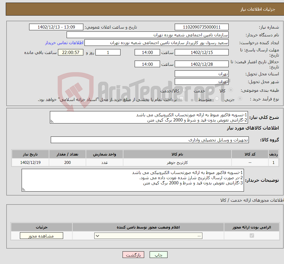 تصویر کوچک آگهی نیاز انتخاب تامین کننده-1-تسویه فاکتور منوط به ارائه صورتحساب الکترونیکی می باشد 2-گارانتی تعویض بدون قید و شرط و 2000 برگ کپی متن