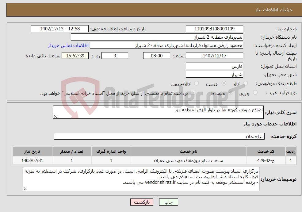 تصویر کوچک آگهی نیاز انتخاب تامین کننده-اصلاح ورودی کوچه ها در بلوار الزهرا منطقه دو