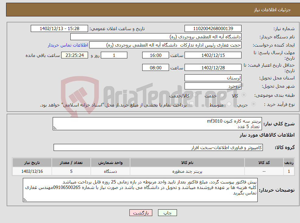 تصویر کوچک آگهی نیاز انتخاب تامین کننده-پرینتر سه کاره کنون mf3010 تعداد 5 عدد با گارانتی