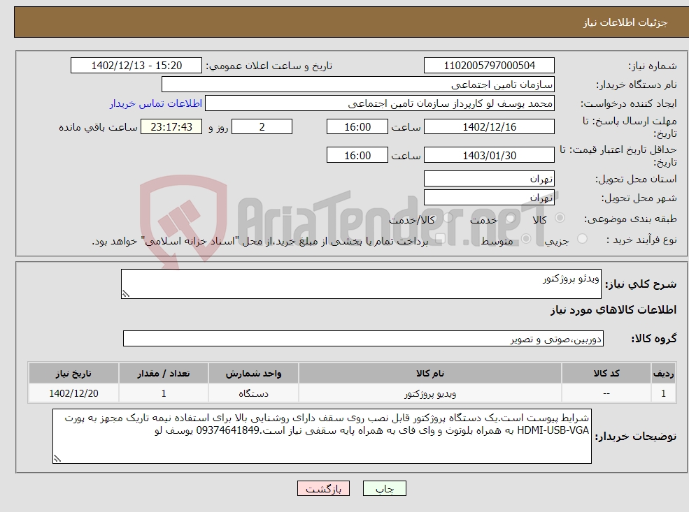 تصویر کوچک آگهی نیاز انتخاب تامین کننده-ویدئو پروژکتور