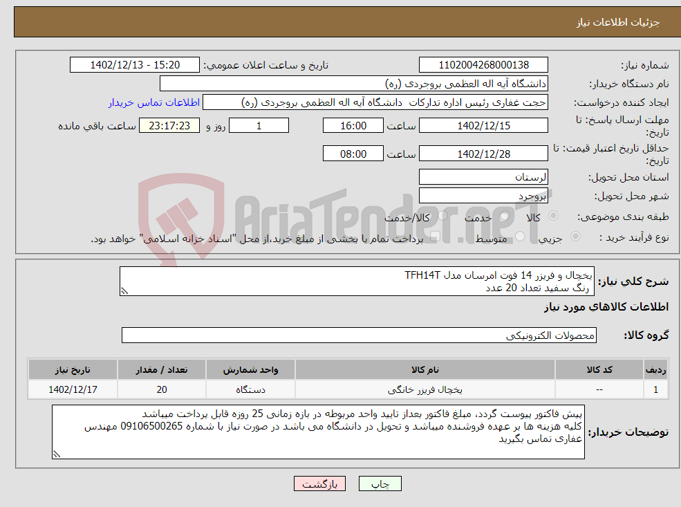 تصویر کوچک آگهی نیاز انتخاب تامین کننده-یخچال و فریزر 14 فوت امرسان مدل TFH14T رنگ سفید تعداد 20 عدد با گارانتی 18 ماهه 