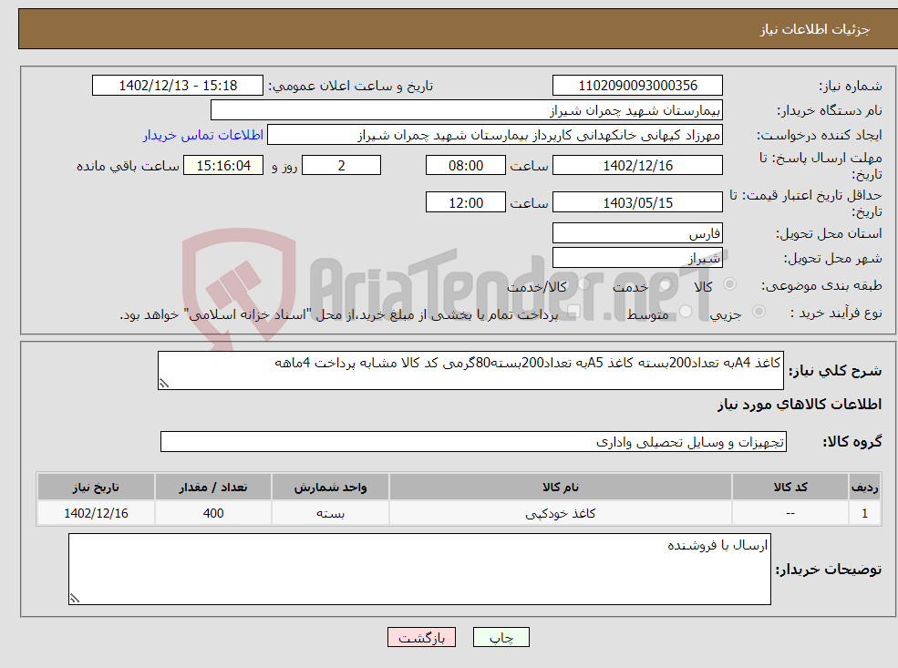 تصویر کوچک آگهی نیاز انتخاب تامین کننده-کاغذ A4به تعداد200بسته کاغذ A5به تعداد200بسته80گرمی کد کالا مشابه پرداخت 4ماهه