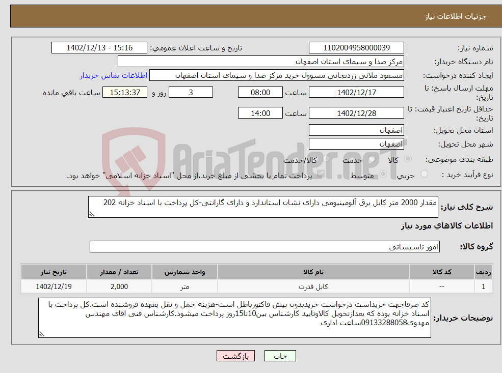 تصویر کوچک آگهی نیاز انتخاب تامین کننده-مقدار 2000 متر کابل برق آلومینیومی دارای نشان استاندارد و دارای گارانتی-کل پرداخت با اسناد خزانه 202