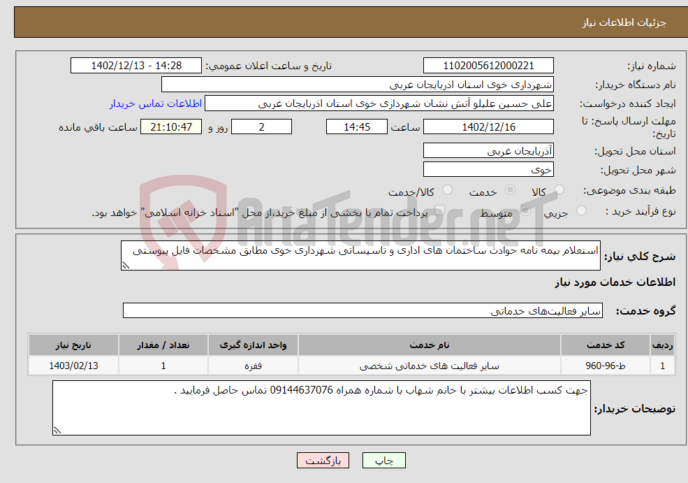 تصویر کوچک آگهی نیاز انتخاب تامین کننده-استعلام بیمه نامه حوادث ساختمان های اداری و تاسیساتی شهرداری خوی مطابق مشخصات فایل پیوستی