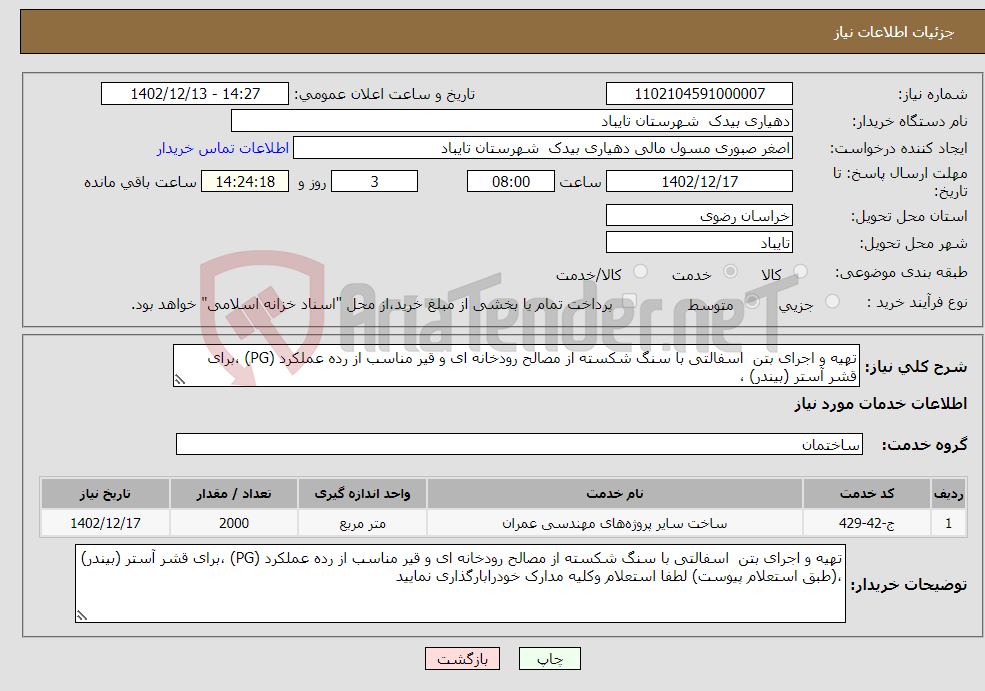 تصویر کوچک آگهی نیاز انتخاب تامین کننده-تهیه و اجرای بتن اسفالتی با سنگ شکسته از مصالح رودخانه ای و قیر مناسب از رده عملکرد (PG) ،برای قشر آستر (بیندر) ،