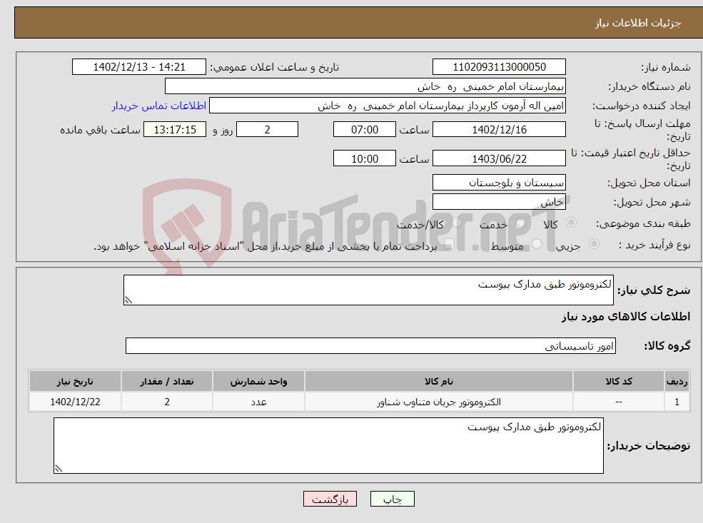 تصویر کوچک آگهی نیاز انتخاب تامین کننده-لکتروموتور طبق مدارک پیوست