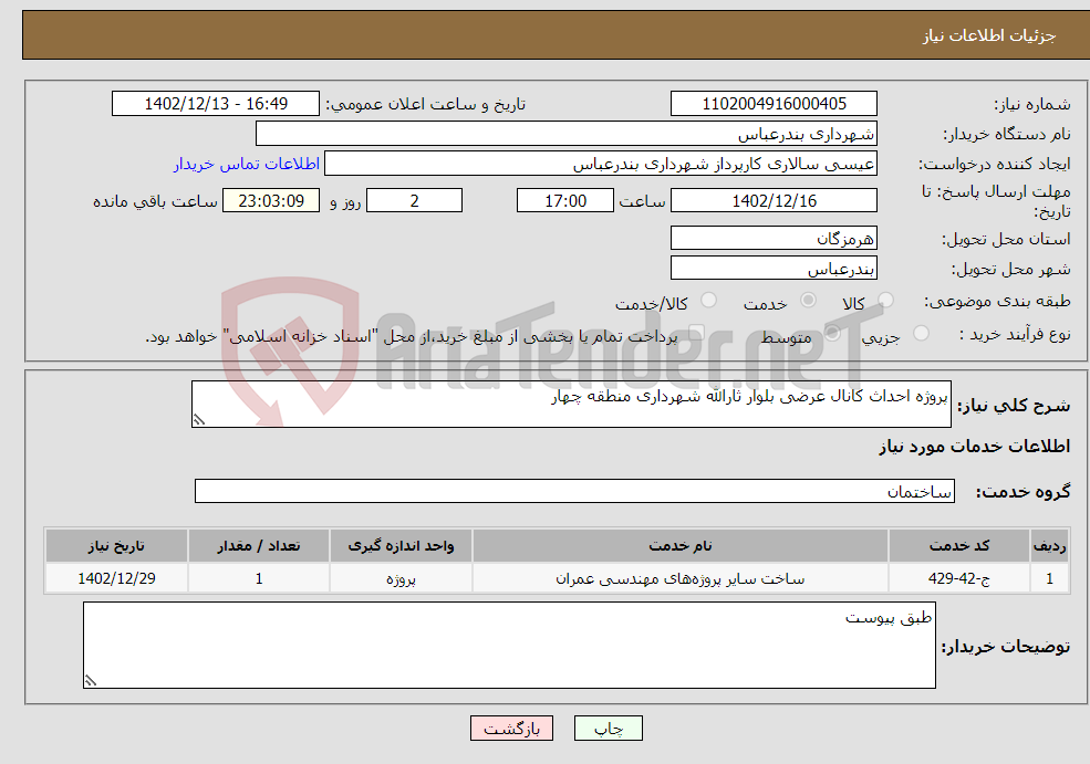 تصویر کوچک آگهی نیاز انتخاب تامین کننده-پروژه احداث کانال عرضی بلوار ثارالله شهرداری منطقه چهار