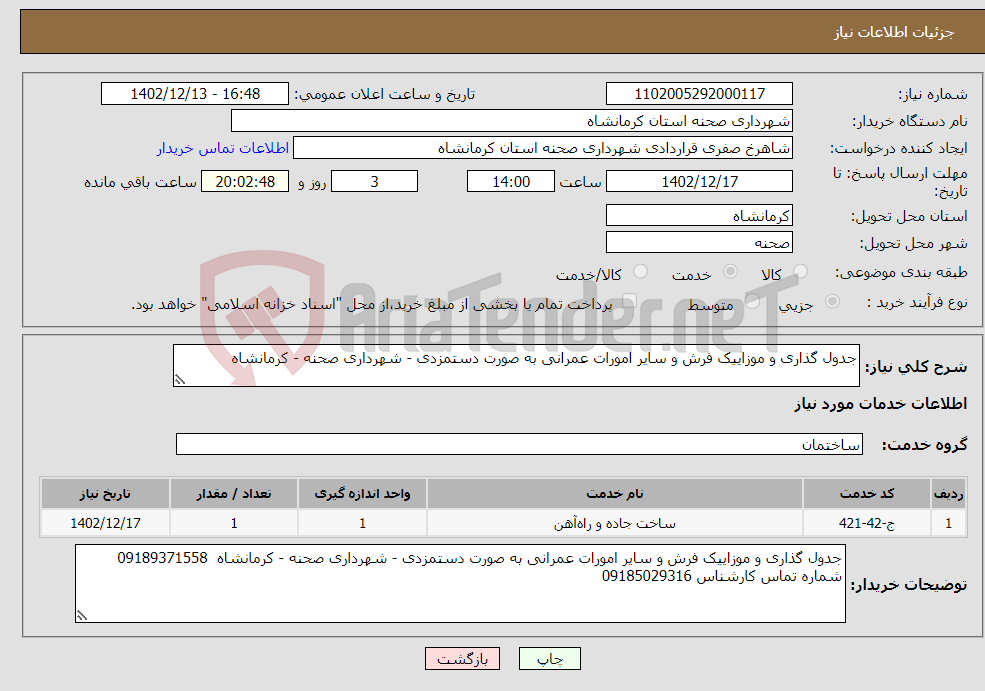 تصویر کوچک آگهی نیاز انتخاب تامین کننده-جدول گذاری و موزاییک فرش و سایر امورات عمرانی به صورت دستمزدی - شهرداری صحنه - کرمانشاه 