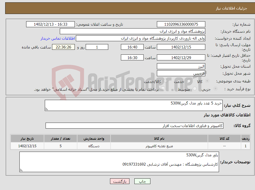 تصویر کوچک آگهی نیاز انتخاب تامین کننده-خرید 5 عدد پاور مدل گرین530W 