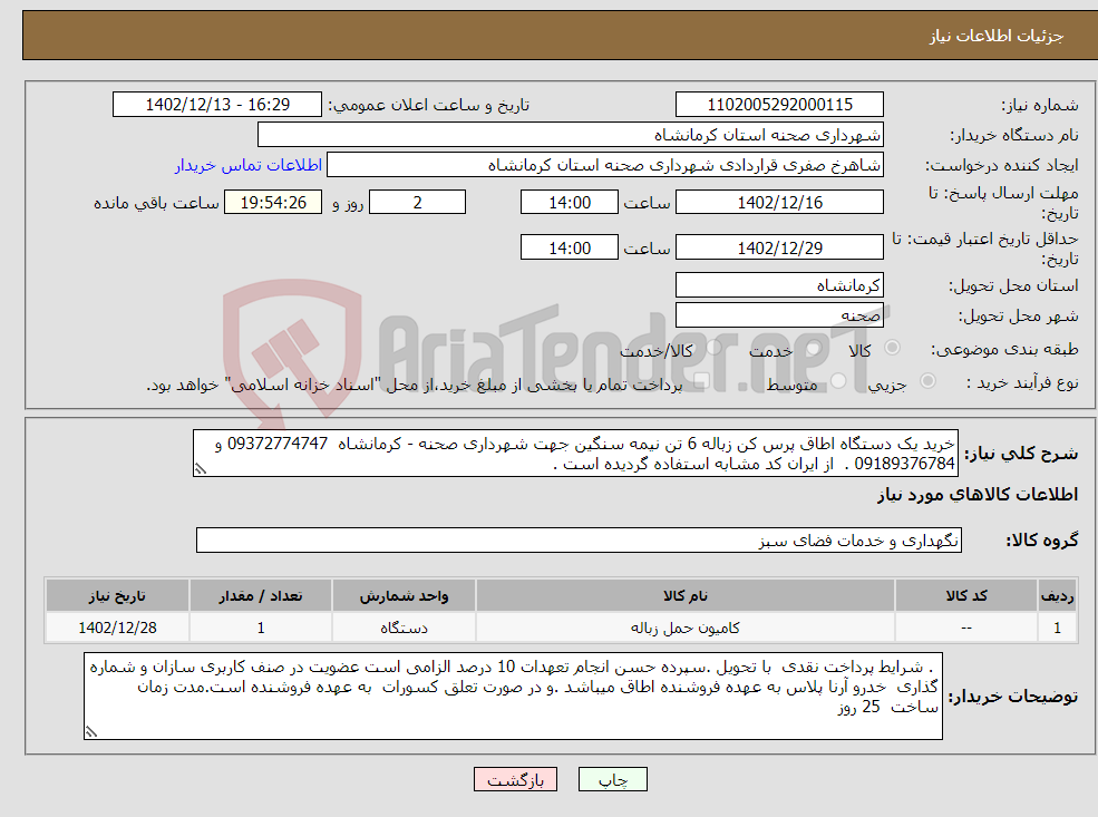 تصویر کوچک آگهی نیاز انتخاب تامین کننده-خرید یک دستگاه اطاق پرس کن زباله 6 تن نیمه سنگین جهت شهرداری صحنه - کرمانشاه 09372774747 و 09189376784 . از ایران کد مشابه استفاده گردیده است .