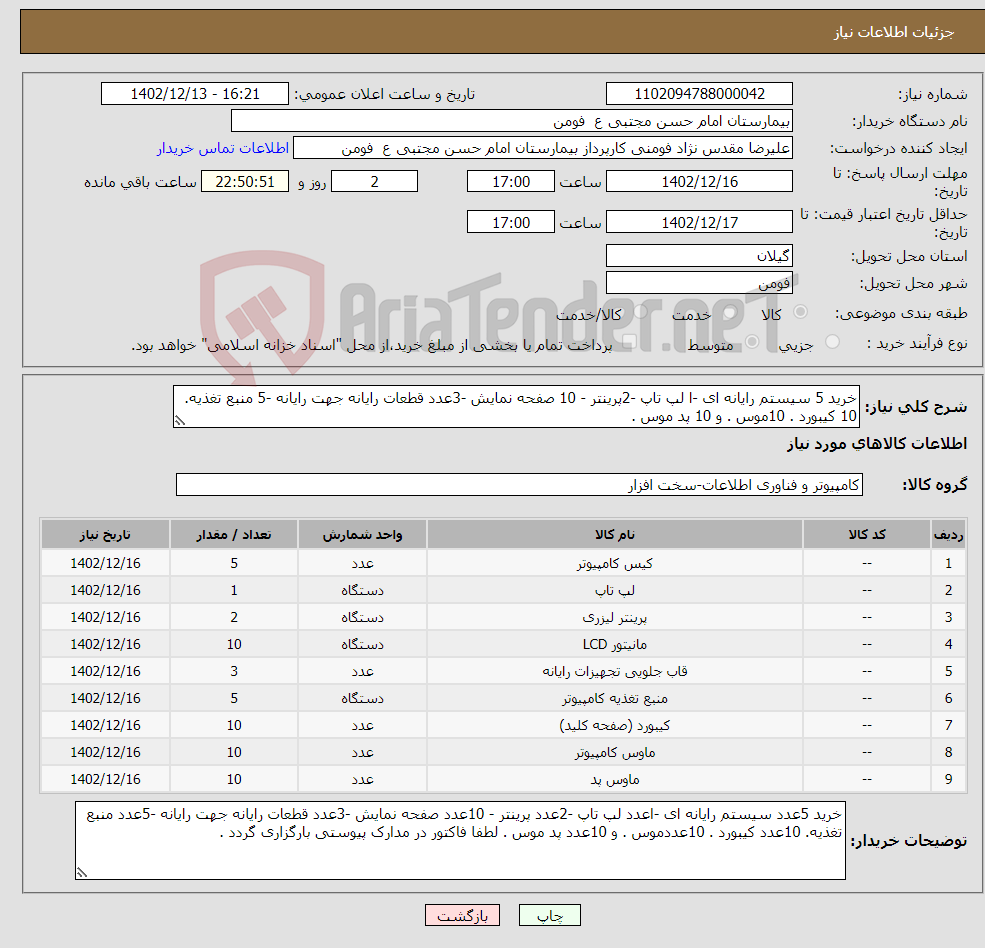 تصویر کوچک آگهی نیاز انتخاب تامین کننده-خرید 5 سیستم رایانه ای -ا لپ تاپ -2پرینتر - 10 صفحه نمایش -3عدد قطعات رایانه جهت رایانه -5 منبع تغذیه. 10 کیبورد . 10موس . و 10 پد موس . 