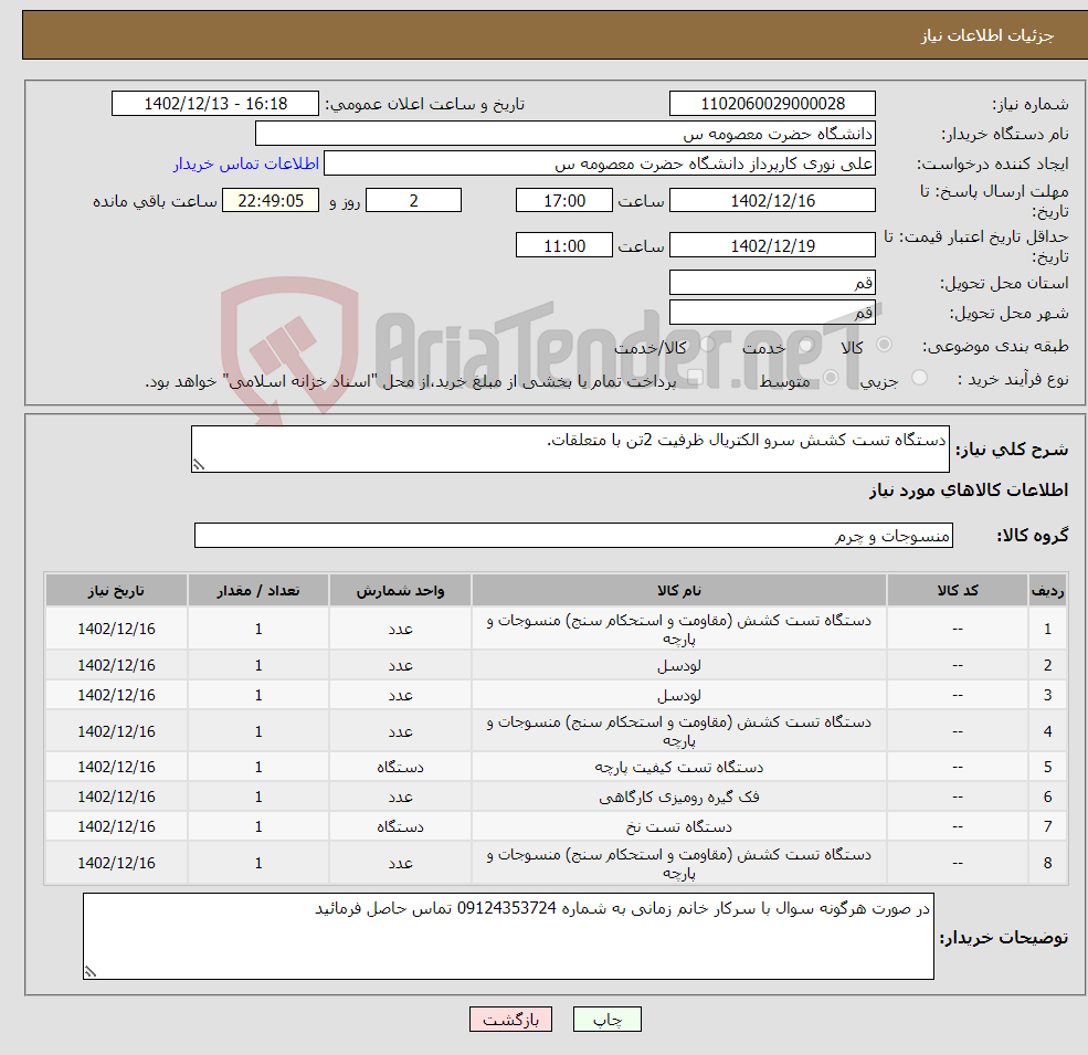 تصویر کوچک آگهی نیاز انتخاب تامین کننده-دستگاه تست کشش سرو الکتریال ظرفیت 2تن با متعلقات.